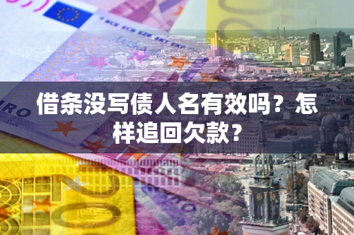 北京借条没写债人名有效吗？怎样追回欠款？