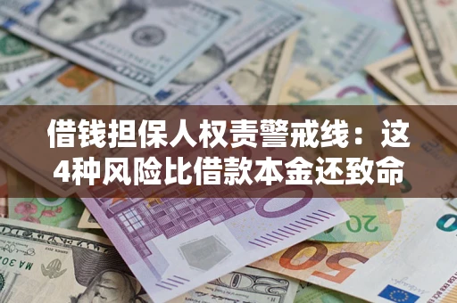 北京借钱担保人权责警戒线：这4种风险比借款本金还致命