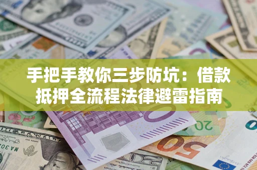北京手把手教你三步防坑：借款抵押全流程法律避雷指南