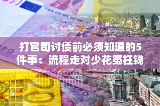 北京打官司讨债前必须知道的5件事：流程走对少花冤枉钱