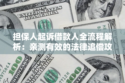 北京担保人起诉借款人全流程解析：亲测有效的法律追偿攻略