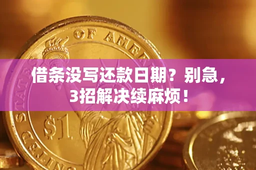 北京借条没写还款日期？别急，3招解决续麻烦！