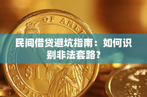 北京民间借贷避坑指南：如何识别非法套路？
