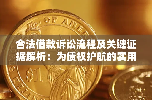 北京合法借款诉讼流程及关键证据解析：为债权护航的实用指南