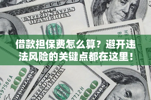 北京借款担保费怎么算？避开违法风险的关键点都在这里！