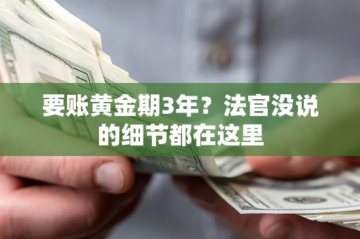 北京要账黄金期3年？法官没说的细节都在这里
