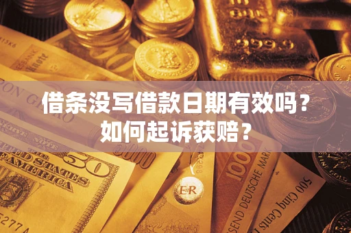 北京借条没写借款日期有效吗？如何起诉获赔？