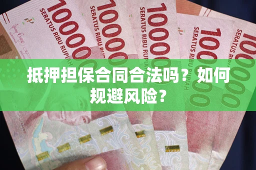 北京抵押担保合同合法吗？如何规避风险？