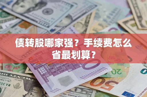 北京债转股哪家强？手续费怎么省最划算？
