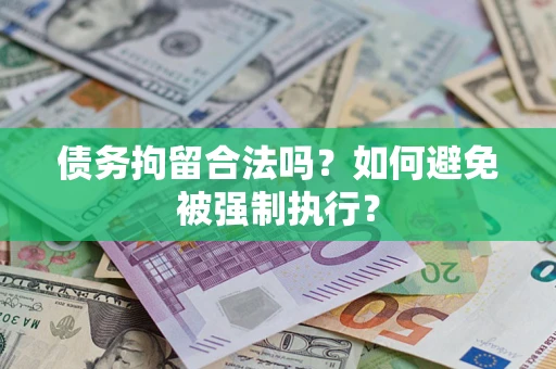 北京债务拘留合法吗？如何避免被强制执行？