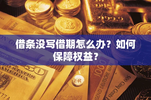 北京借条没写借期怎么办？如何保障权益？