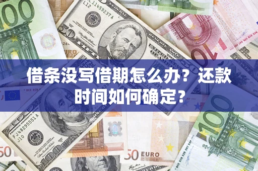 北京借条没写借期怎么办？还款时间如何确定？