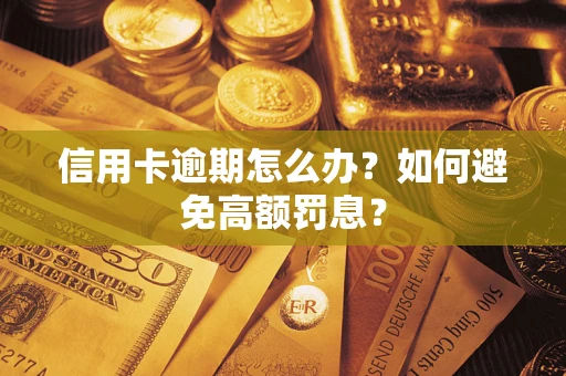 北京信用卡逾期怎么办？如何避免高额罚息？
