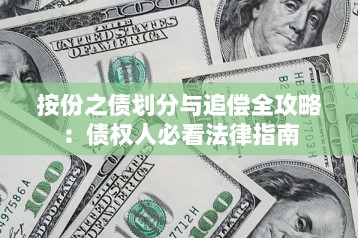 北京按份之债划分与追偿全攻略：债权人必看法律指南