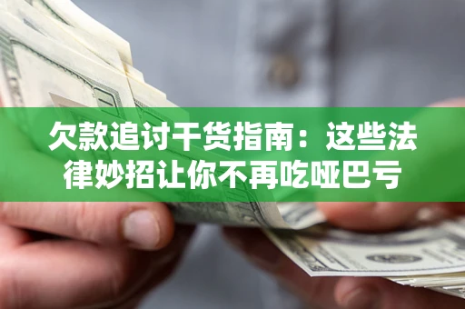 北京欠款追讨干货指南：这些法律妙招让你不再吃哑巴亏
