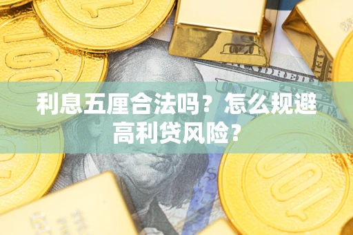北京利息五厘合法吗？怎么规避高利贷风险？