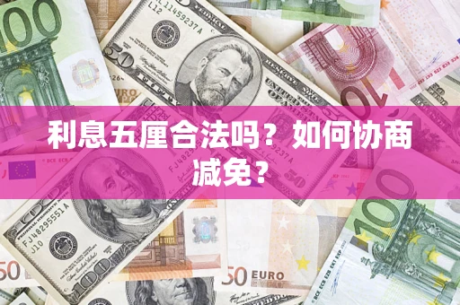 北京利息五厘合法吗？如何协商减免？