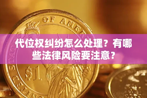 北京代位权纠纷怎么处理？有哪些法律风险要注意？