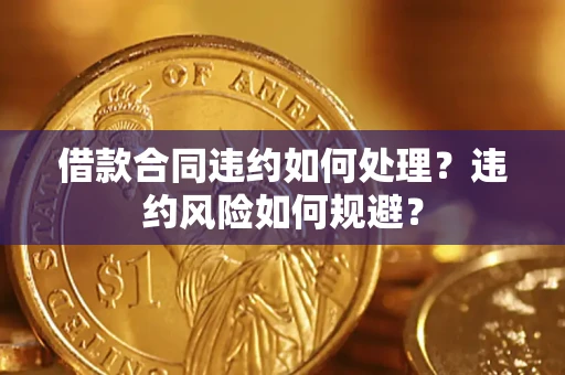 北京借款合同违约如何处理？违约风险如何规避？