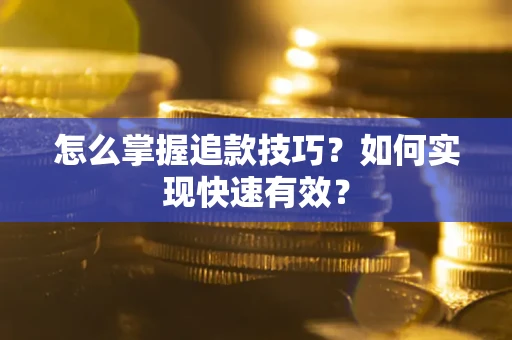 北京怎么掌握追款技巧？如何实现快速有效？