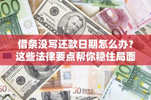 北京借条没写还款日期怎么办？这些法律要点帮你稳住局面