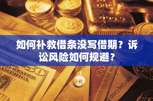 北京如何补救借条没写借期？诉讼风险如何规避？