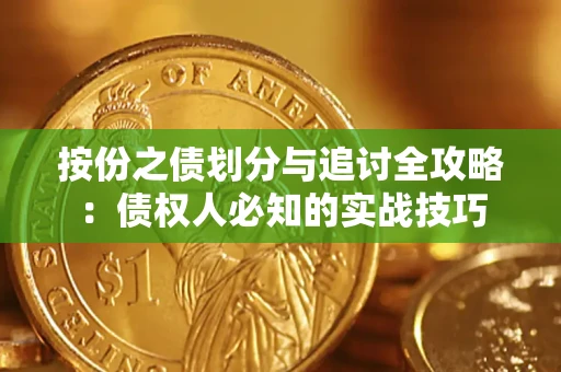 北京按份之债划分与追讨全攻略：债权人必知的实战技巧