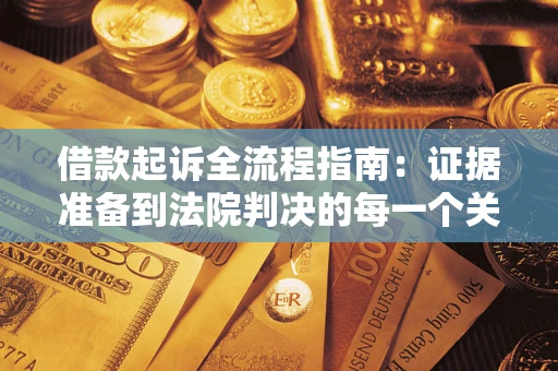 北京借款起诉全流程指南：证据准备到法院判决的每一个关键步骤
