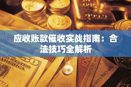 北京应收账款催收实战指南：合法技巧全解析