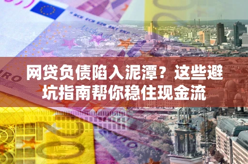 北京网贷负债陷入泥潭？这些避坑指南帮你稳住现金流