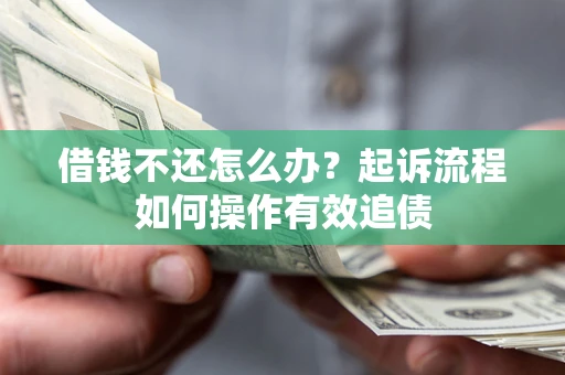 北京借钱不还怎么办？起诉流程如何操作有效追债