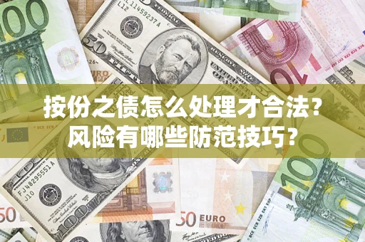 北京按份之债怎么处理才合法？风险有哪些防范技巧？