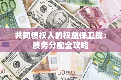 北京共同债权人的权益保卫战：债务分配全攻略