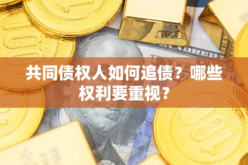 北京共同债权人如何追债？哪些权利要重视？