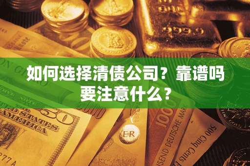 北京如何选择清债公司？靠谱吗要注意什么？