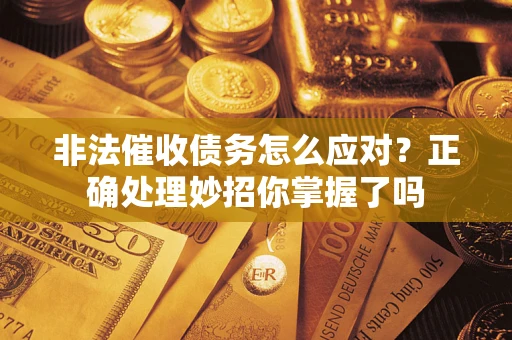 北京非法催收债务怎么应对？正确处理妙招你掌握了吗
