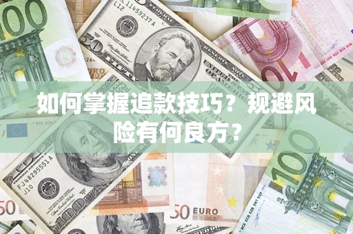 北京如何掌握追款技巧？规避风险有何良方？