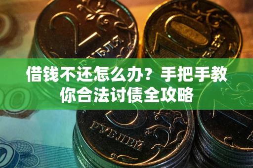 北京借钱不还怎么办？手把手教你合法讨债全攻略