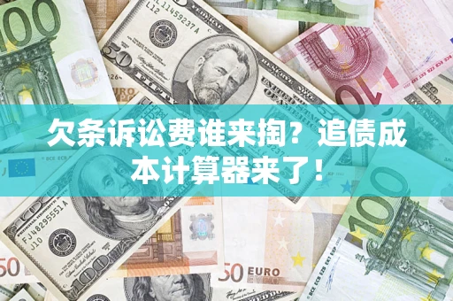 北京欠条诉讼费谁来掏？追债成本计算器来了！