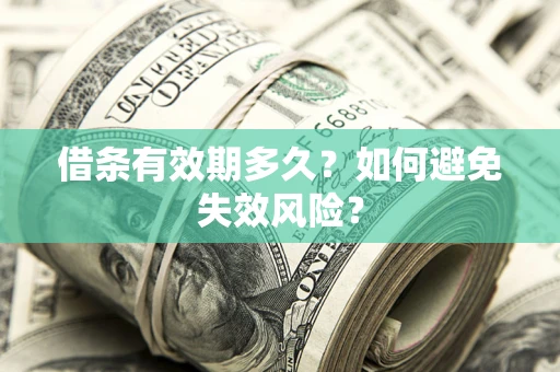 北京借条有效期多久？如何避免失效风险？