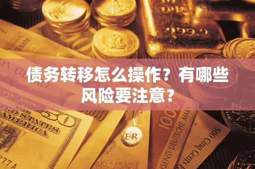 北京债务转移怎么操作？有哪些风险要注意？