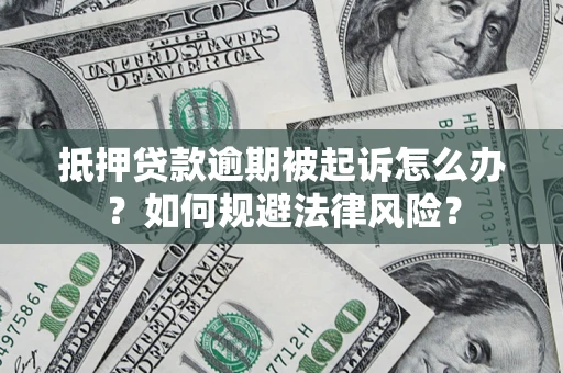 北京抵押贷款逾期被起诉怎么办？如何规避法律风险？