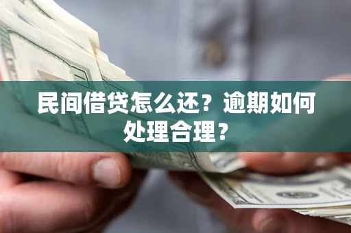 北京民间借贷怎么还？逾期如何处理合理？