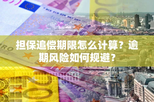 北京担保追偿期限怎么计算？逾期风险如何规避？