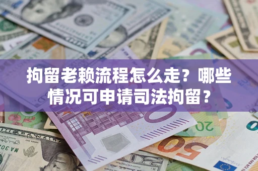 北京拘留老赖流程怎么走?哪些情况可申请司法拘留? 北京拘留老赖流程怎么走?哪些情况可申请司法拘留?
