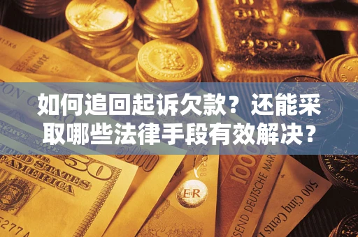 北京如何追回起诉欠款？还能采取哪些法律手段有效解决？