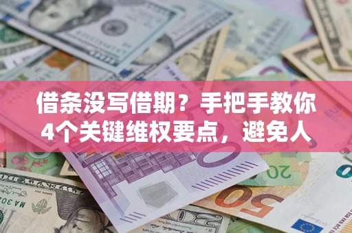 北京借条没写借期？手把手教你4个关键维权要点，避免人财两空