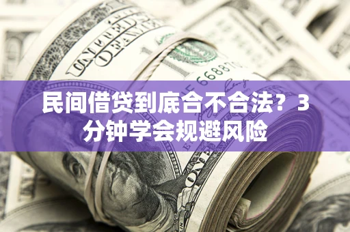 北京民间借贷到底合不合法？3分钟学会规避风险