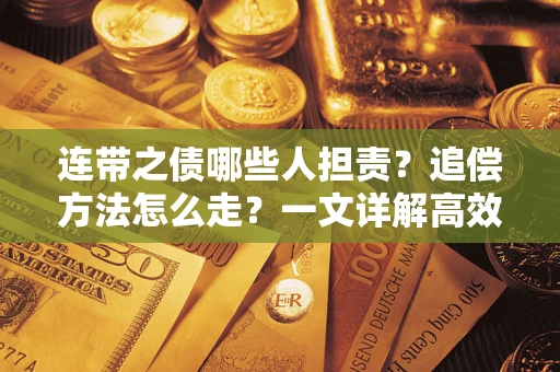 北京连带之债哪些人担责？追偿方法怎么走？一文详解高效维权流程