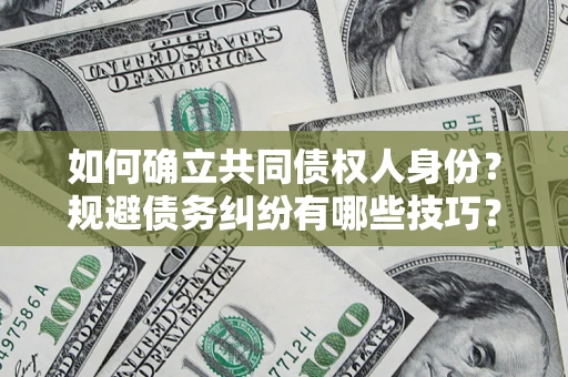 北京如何确立共同债权人身份？规避债务纠纷有哪些技巧？